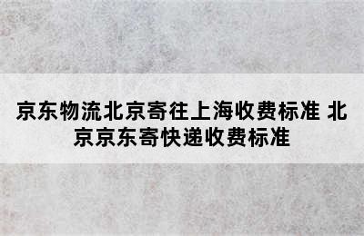 京东物流北京寄往上海收费标准 北京京东寄快递收费标准